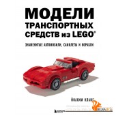 ПоИздКомп/Модели транспортных средств из LEGO. Знаменитые автомобили, самолеты и корабли