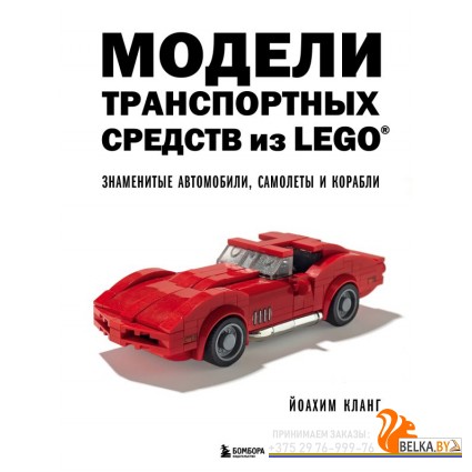 ПоИздКомп/Модели транспортных средств из LEGO. Знаменитые автомобили, самолеты и корабли