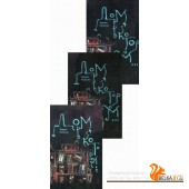 Гая.Дом,в котором...(комп.в 3-х тт.) (12+)(новая обложка)