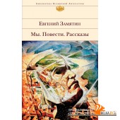 БиблВсЛит/Мы. Повести. Рассказы