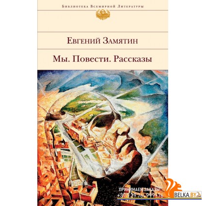 БиблВсЛит/Мы. Повести. Рассказы