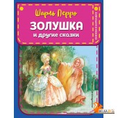 КармКни/Золушка и другие сказки (ил. А. Власовой)