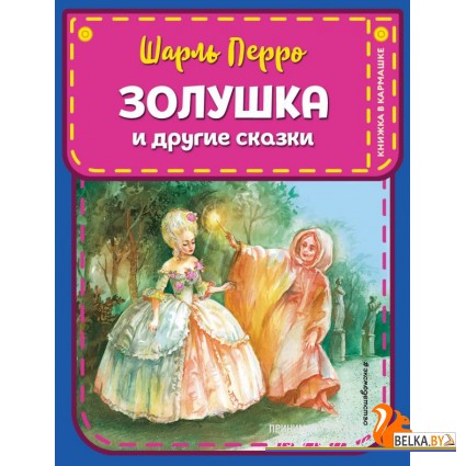 КармКни/Золушка и другие сказки (ил. А. Власовой)