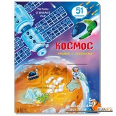 Аркол/Книжка с окошками КОСМОС