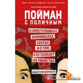 ПортрПсихП/Пойман с поличным. О преступниках, каннибалах, сектах и о том, что толкает на убийство
