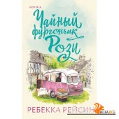 CupСчМагРР/Чайный фургончик Рози
