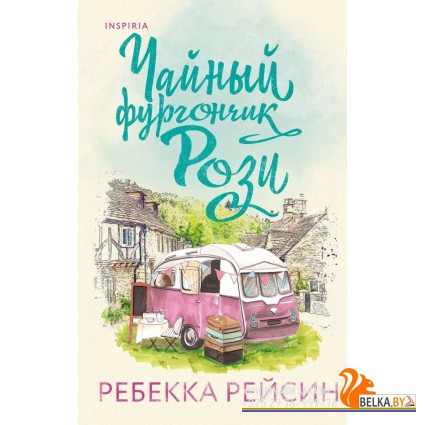 CupСчМагРР/Чайный фургончик Рози