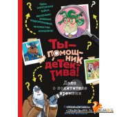ТыПомДет/Дело о похитителе времени