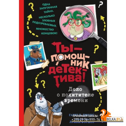 ТыПомДет/Дело о похитителе времени