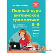 ИнЯГдШ/Полный курс английской грамматики для учащихся средней школы. 5-9 классы