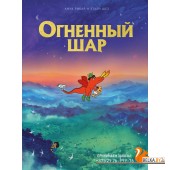 КМЛФАрт/Огненный шар