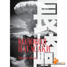 IndВн/Колокол Нагасаки
