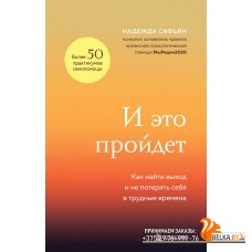 ПрПсихот/И это пройдет. Как найти выход и не потерять себя в трудные времена