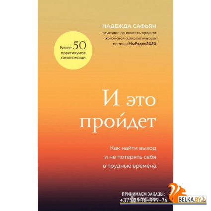 ПрПсихот/И это пройдет. Как найти выход и не потерять себя в трудные времена