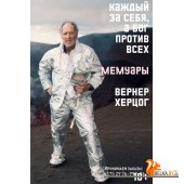 Individuum/Каждый за себя, а Бог против всех. Автобиография