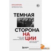 КнМораВыб/Темная сторона нации. Почему одни выбирают комфортное рабство, а другие следуют зову свобо