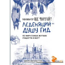 НПроМифЛег/Боишься? Не читай! Леденящий душу гид по миру самых жутких существ и мест