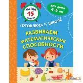 Ме15МинГКШ/Развиваем математические способности