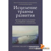ИсторТравм/Исцеление травмы развития. Детская травма и ее влияние на поведение, самооценку и способн