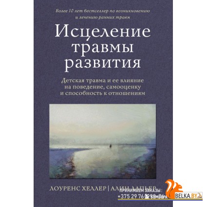 ИсторТравм/Исцеление травмы развития. Детская травма и ее влияние на поведение, самооценку и способн