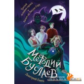 ДЕМБЛеГоФэ/Третий всадник мрака. Билет на Лысую Гору (#3 и #4)