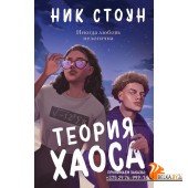 YAdСпешЛюб/Теория хаоса