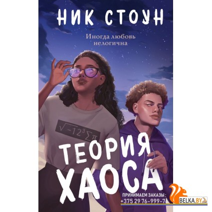 YAdСпешЛюб/Теория хаоса