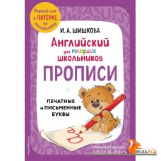 АнглШишк/Английский для младших школьников. Прописи