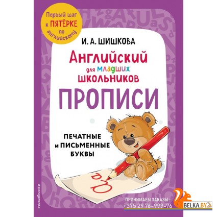 АнглШишк/Английский для младших школьников. Прописи