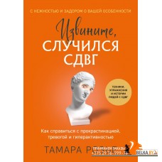 ССП/Извините, случился СДВГ. Как справиться с прокрастинацией, тревогой и гиперактивностью