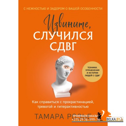 ССП/Извините, случился СДВГ. Как справиться с прокрастинацией, тревогой и гиперактивностью