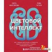 ПИПсих/Цветовой интеллект. Как с помощью цвета влиять на поведение, управлять настроением и создават