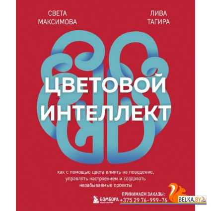ПИПсих/Цветовой интеллект. Как с помощью цвета влиять на поведение, управлять настроением и создават