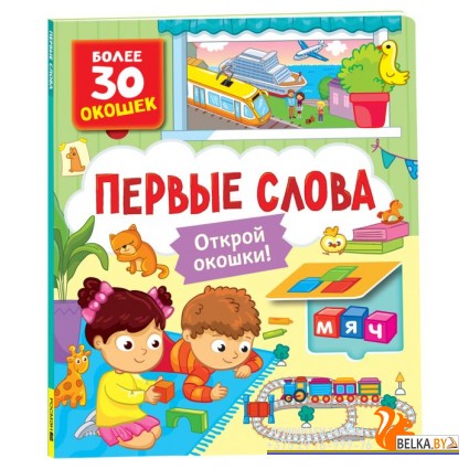 Книги с окошками. Первые слова