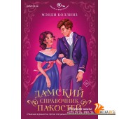 CupЛюИПр/Дамский справочник пакостей (#1)