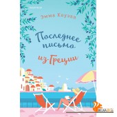 мCupЛвКГ/Последнее письмо из Греции