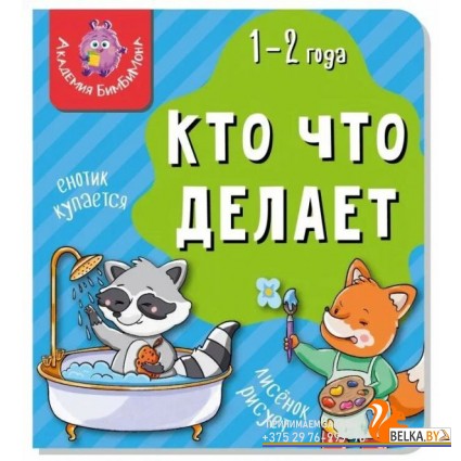 Аркол/Книга МОИ ПЕРВЫЕ СЛОВА. КТО ЧТО ДЕЛАЕТ