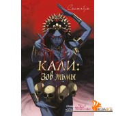 КлубРомКДФ/Клуб Романтики. Кали: Зов тьмы. Скетчбук