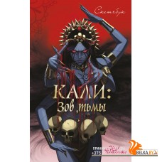 КлубРомКДФ/Клуб Романтики. Кали: Зов тьмы. Скетчбук