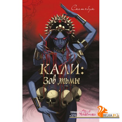 КлубРомКДФ/Клуб Романтики. Кали: Зов тьмы. Скетчбук