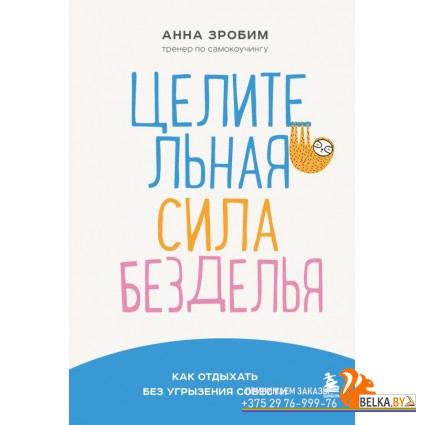 TEПрактКн/Целительная сила безделья. Как отдыхать без угрызения совести