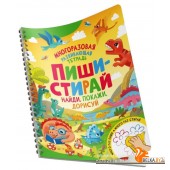 Росм Пиши-стирай. Найди, покажи, дорисуй