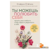 ОсДетТравм/Ты можешь полюбить себя. Принять свои слабости, чтобы обрести уверенность в себе