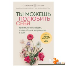 ОсДетТравм/Ты можешь полюбить себя. Принять свои слабости, чтобы обрести уверенность в себе