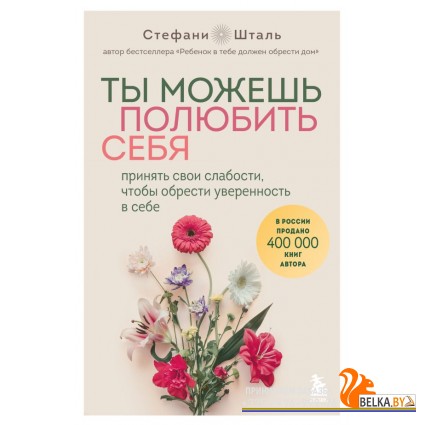 ОсДетТравм/Ты можешь полюбить себя. Принять свои слабости, чтобы обрести уверенность в себе