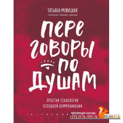 ИВ/Переговоры по душам. Простая технология успешной коммуникации