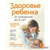 СемейнЗдор/Здоровье ребенка от рождения до двух лет. Все, что нужно знать родителям об уходе за малы