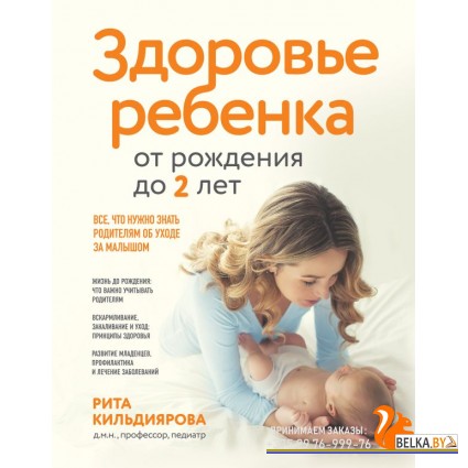 СемейнЗдор/Здоровье ребенка от рождения до двух лет. Все, что нужно знать родителям об уходе за малы