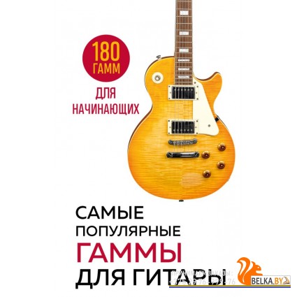 КСНОМТ/Самые популярные гаммы для гитары. 180 гамм для начинающих