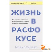 мКнОКотГов/Жизнь в расфокусе. Как перестать отвлекаться на ерунду и начать успевать больше за меньше